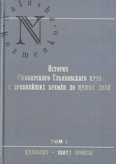 Istoriia Simbirskogo-Ul'ianovskogo kraia s drevneishikh vremen do nashikh dnei