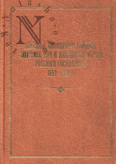 Voevody, prikazchiki gorodov, zasechnykh chert i dvortsovykh votchin Russkogo gosudarstva 1693 - 1703 gg.