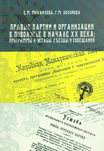 Михайлова Е.М. Правые партии и организации в Поволжье в начале XX века
