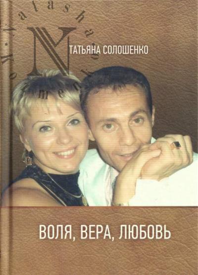 Солошенко Татьяна. Воля, вера, любовь