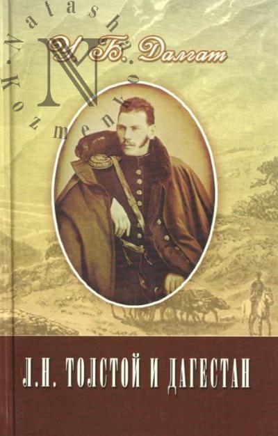 Dalgat U.B. L.N. Tolstoi i Dagestan.