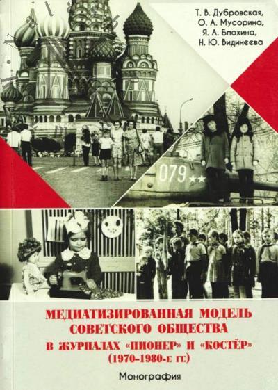 Дубровская Т.В. Медиатизированная модель советского общества в журналах "Пионер" и "Костёр" [1970-1980-е гг.]