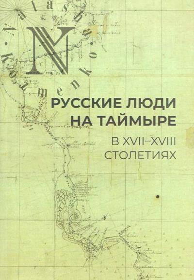 Russkie liudi na Taimyre v XVII-XVIII stoletiiakh.