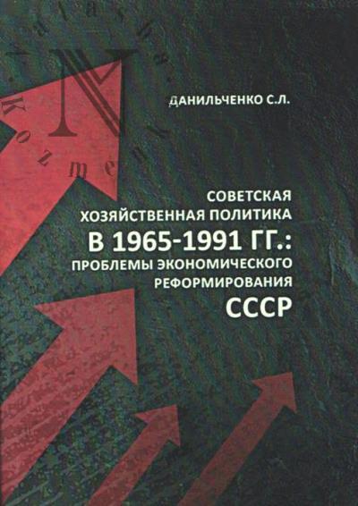 Danil'chenko S.L. Sovetskaia khoziaistvennaia politika v 1965-1991 gg.