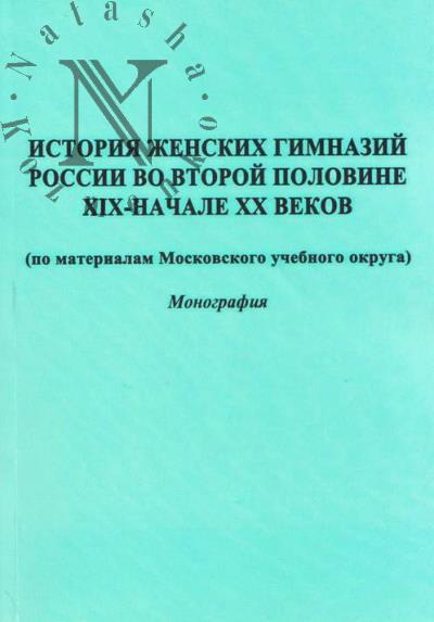 Rybolova E.A. Istoriia zhenskikh gimnazii Rossii vo vtoroi polovine XIX - nachale XX vekov