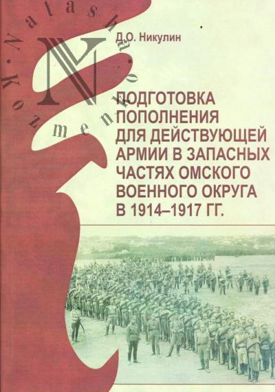 Nikulin D.O. Podgotovka popolneniia dlia deistvuiushchei armii v zapasnykh chastiakh Omskogo voennogo okruga v 1914-1917 gg.