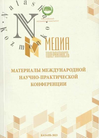 Медиатолерантность - 2023