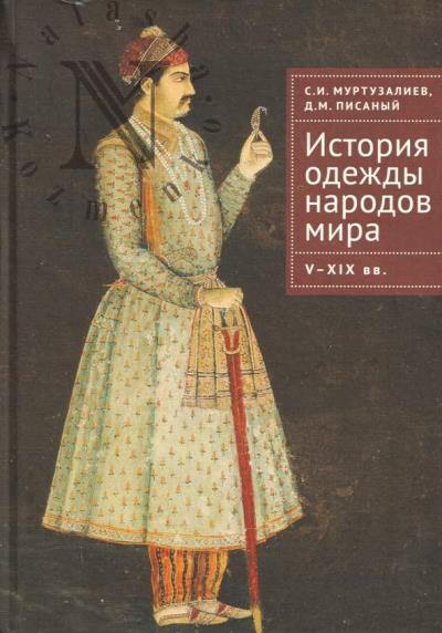 Муртузалиев С.И. История одежды народов мира.