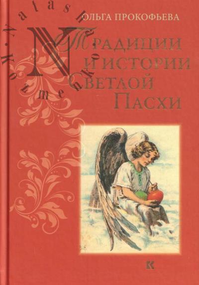 Prokof'eva O. Traditsii i istorii Svetloi Paskhi.