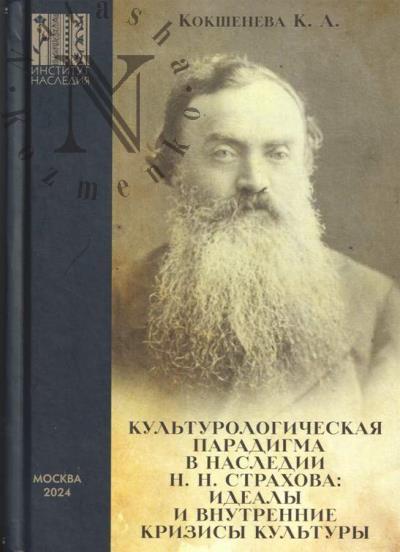 Koksheneva K.A. Kul'turologicheskaia paradigma v nasledii N.N. Strakhova