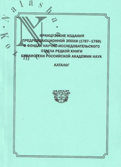 Frantsuzskie izdaniia predrevoliutsionnoi epokhi [1787-1788] v Fondakh Nauchno-issledovatel'skogo otdela redkoi knigi Biblioteki Rossiiskoi akademii nauk