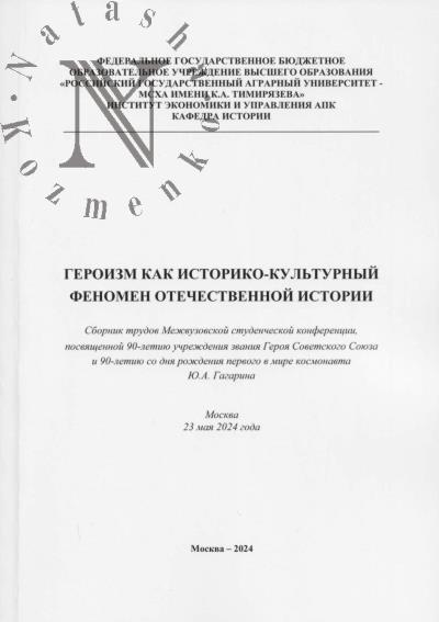 Героизм как историко-культурный феномен отечественной истории