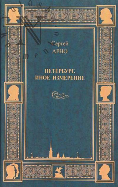 Арно Сергей. Петербург.
