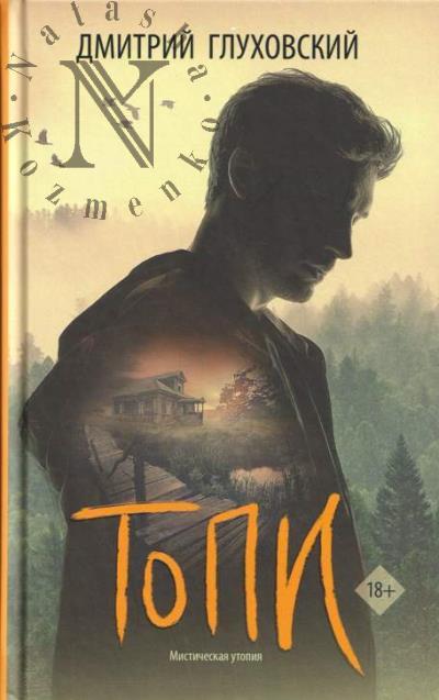 Глуховский Дмитрий. Топи