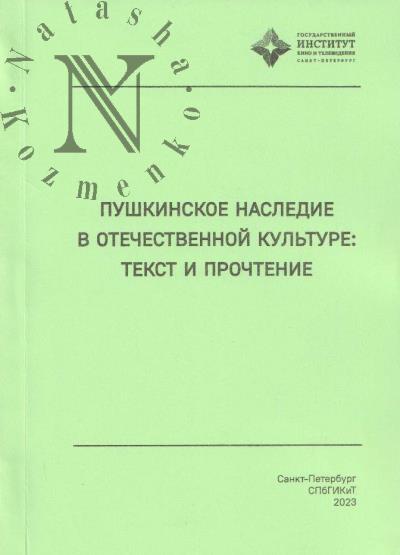 Пушкинское наследие в отечественной культуре