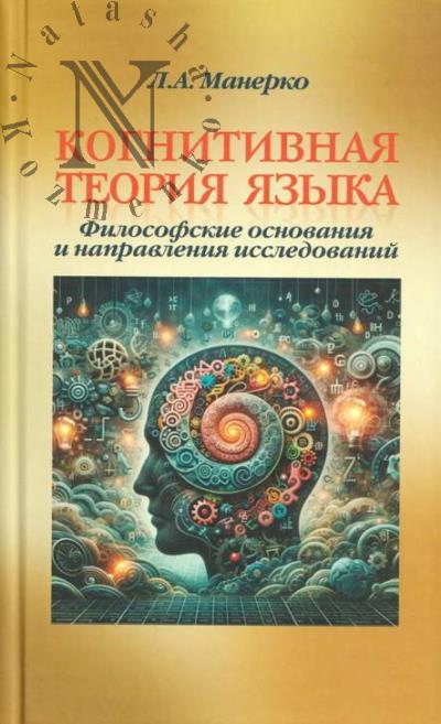 Manerko L.A. Kognitivnaia teoriia iazyka