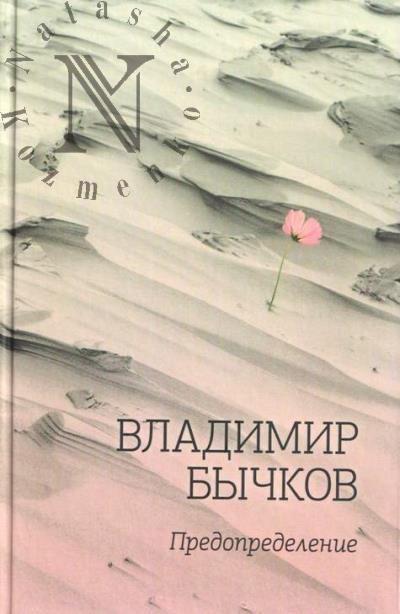 Бычков Владимир. Предопределение