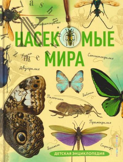 Sochivko A.V. Nasekomye mira.