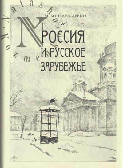 Bongard-Levin G.M. Rossiia i Russkoe Zarubezh'e