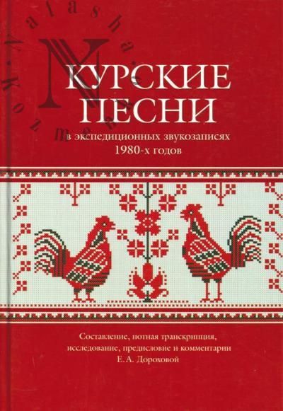 Kurskie pesni v ekspeditsionnykh zvukozapisiakh 1980-kh godov.