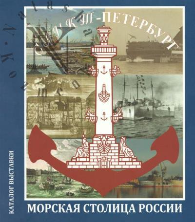 Санкт-Петербург - морская столица России