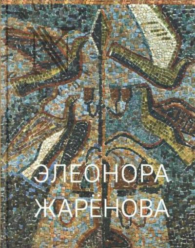 Zharenova E. Trevogi proshlykh let.