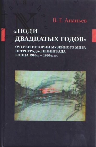 Ананьев В.Г. "Люди двадцатых годов"