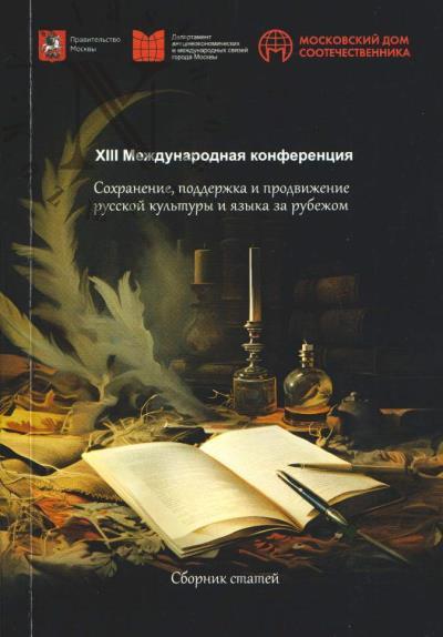 Сохранение, поддержка и продвижение русской культуры и языка за рубежом