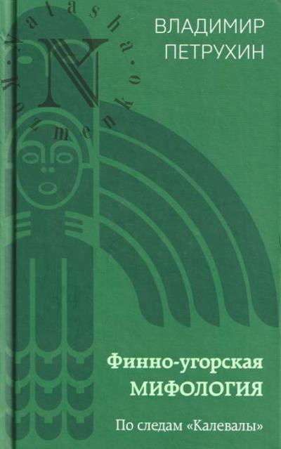 Петрухин В.Я. Финно-угорская мифология.