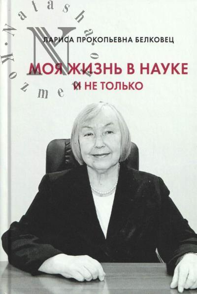 Белковец Л.П. Моя жизнь в науке и не только.