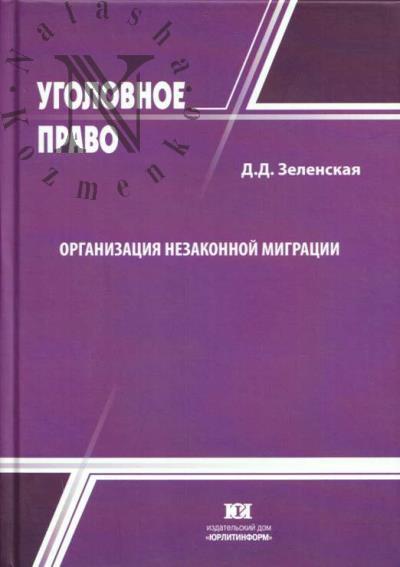 Zelenskaia D.D. Organizatsiia nezakonnoi migratsii