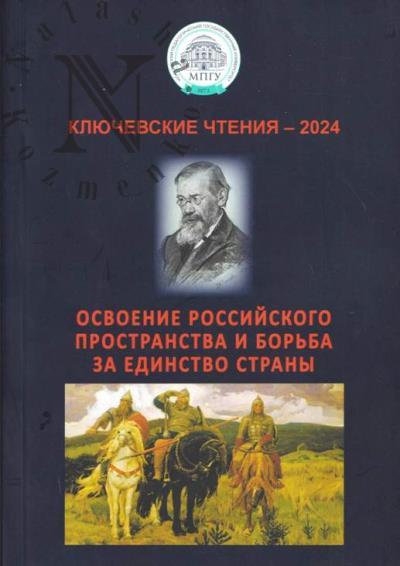 Ключевские чтения - 2024.