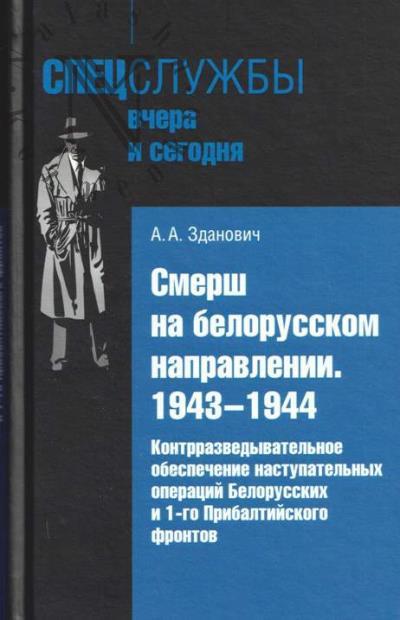 Зданович А.А. Смерш на белорусском направлении.