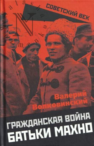 Volkovinskii V.N. Grazhdanskaia voina bat'ki Makhno.