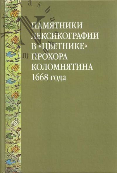 Памятники лексикографии в "Цветнике" Прохора Коломнятина 1668 года.