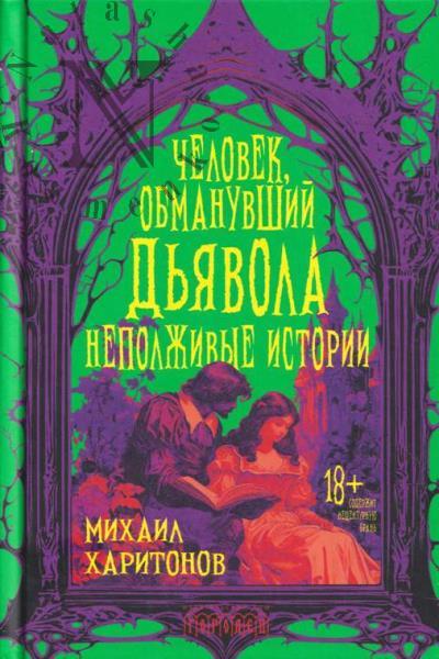 Харитонов Михаил. Человек, обманувший дьявола.