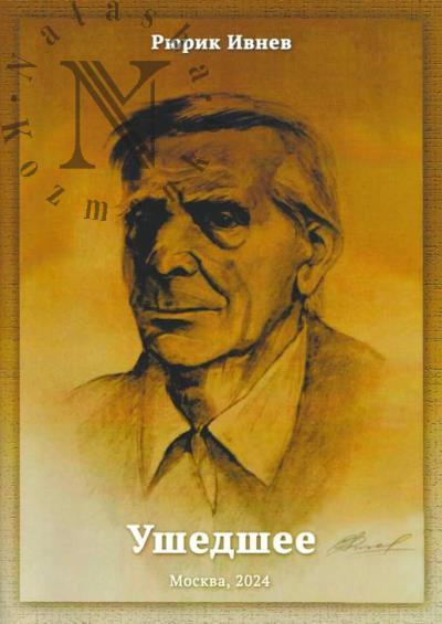 Ивнев Рюрик. Ушедшее.