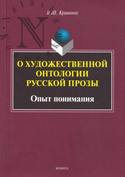 Кривонос В.Ш. О художественной онтологии русской прозы.