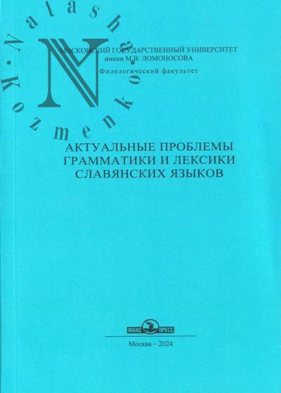 Aktual'nye problemy grammatiki i leksiki slavianskikh iazykov