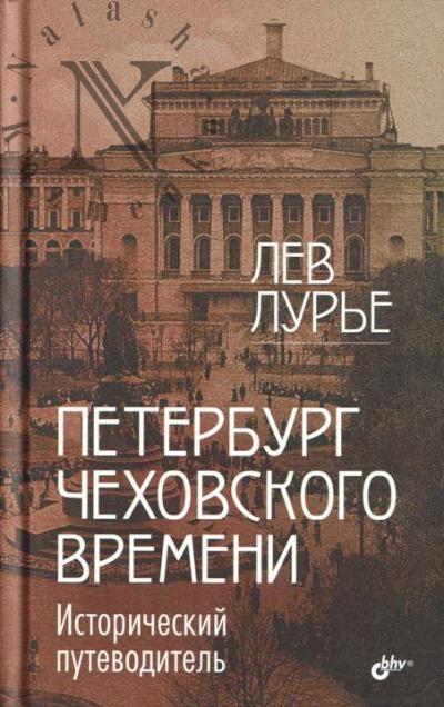 Лурье Л.Я. Петербург чеховского времени.