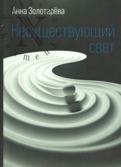 Золотарёва Анна. Несуществующий свет