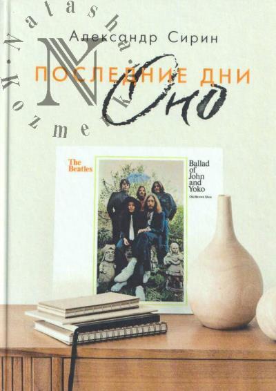 Sirin Aleksandr. Poslednie dni Ono
