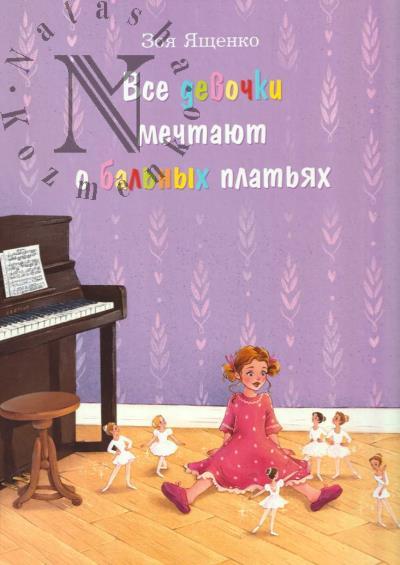 Iashchenko Zoia. Vse devochki mechtaiut o bal'nykh plat'iakh