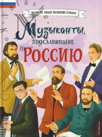 Гордеева Елена. Музыканты, прославившие Россию.