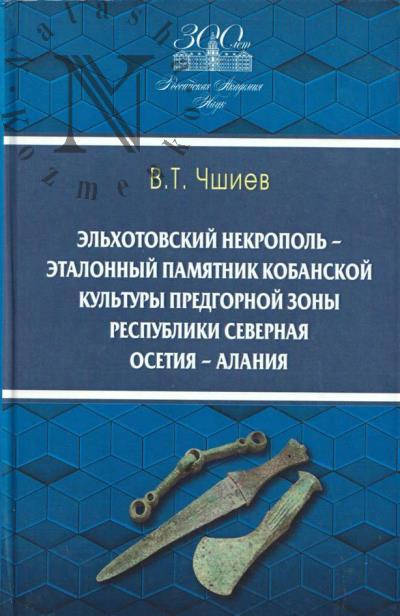 Chshiev V.T. El'khotovskii nekropol' - etalonnyi pamiatnik kobanskoi kul'tury predgornoi zony Respubliki Severnaia Osetiia-Alaniia
