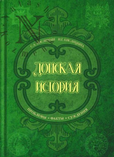 Kislitsyn S.A. Donskaia istoriia.