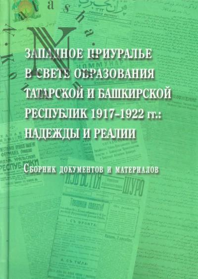 Zapadnoe Priural'e v svete obrazovaniia Tatarskoi i Bashkirskoi Respublik 1917-1922 g.