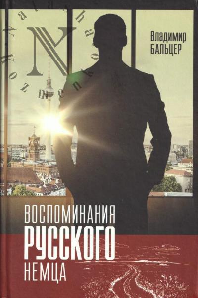 Bal'tser V.V. Vospominaniia russkogo nemtsa.