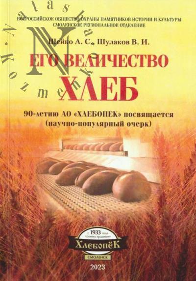 Sheiko A.S. Ego Velichestvo khleb.