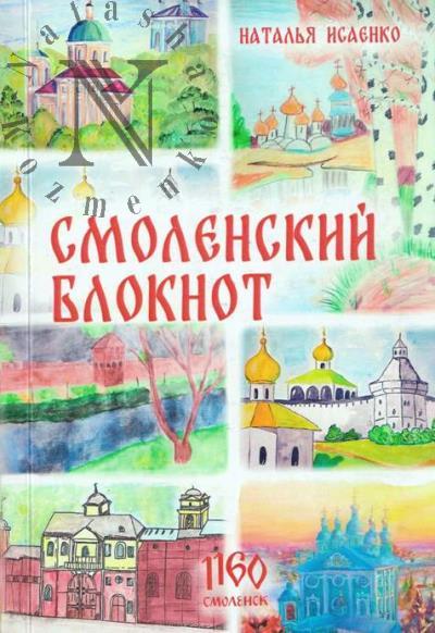 Isaenko Natal'ia. Smolenskii bloknot